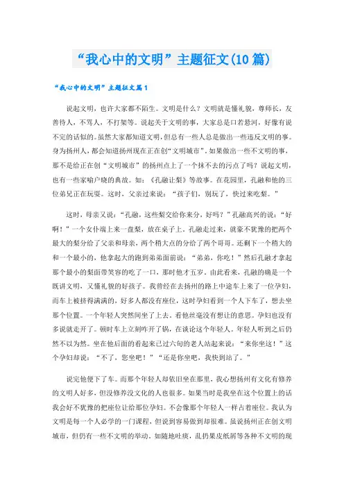 “我心中的文明”主题征文(10篇)