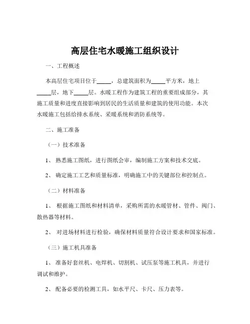 高层住宅水暖施工组织设计