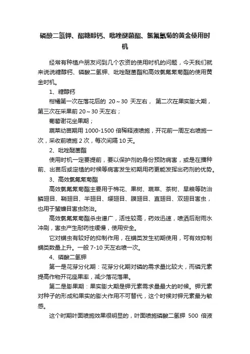 磷酸二氢钾、酯糖醇钙、吡唑醚菌酯、氯氟氰菊的黄金使用时机