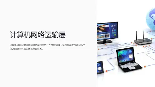 《计算机网络运输层》课件
