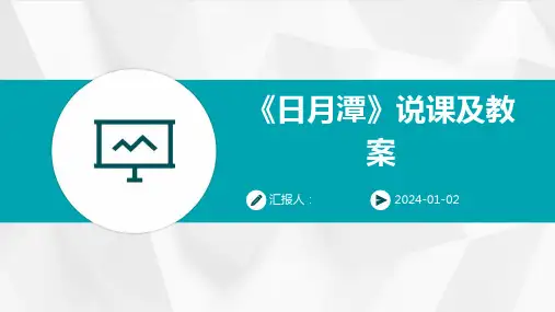 《日月潭》说课及教案