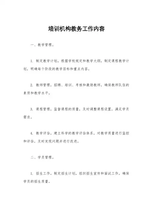 培训机构教务工作内容