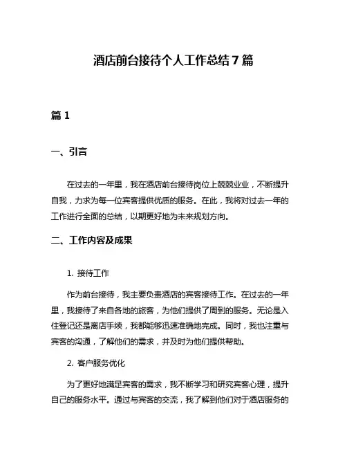 酒店前台接待个人工作总结7篇