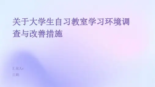 关于大学生自习教室学习环境调查与改善措施