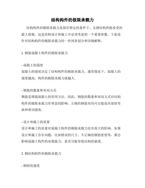 结构构件的极限承载力