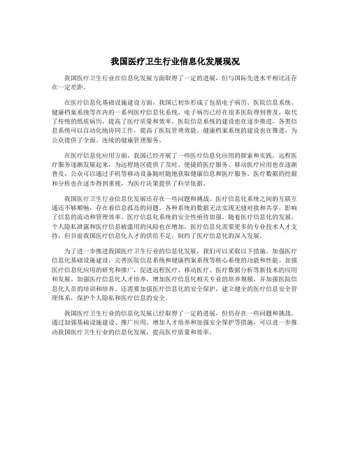我国医疗卫生行业信息化发展现况
