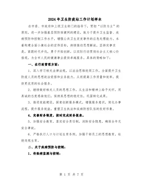 2024年卫生防疫站工作计划样本（3篇）