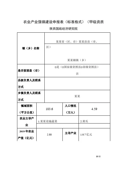 农业产业强镇建设申报表(标准格式)(甲级资质)