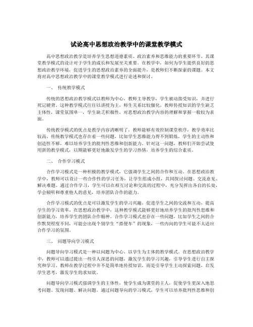 试论高中思想政治教学中的课堂教学模式