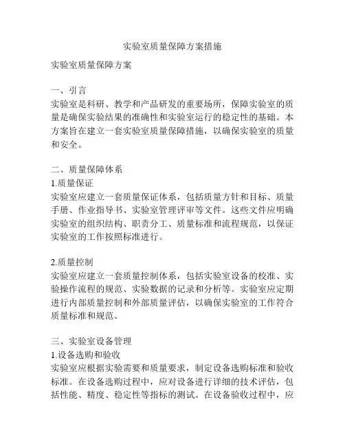 实验室质量保障方案措施