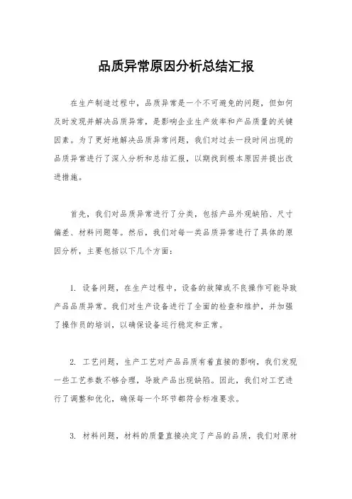 品质异常原因分析总结汇报