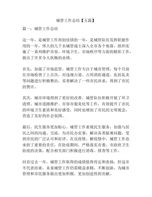 城管工作总结【五篇】