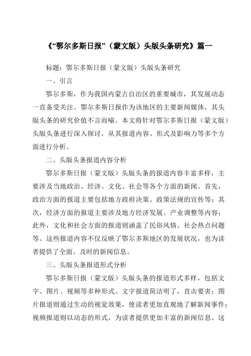 《2024年“鄂尔多斯日报”(蒙文版)头版头条研究》范文