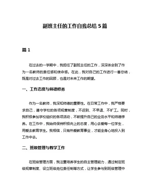 副班主任的工作自我总结5篇