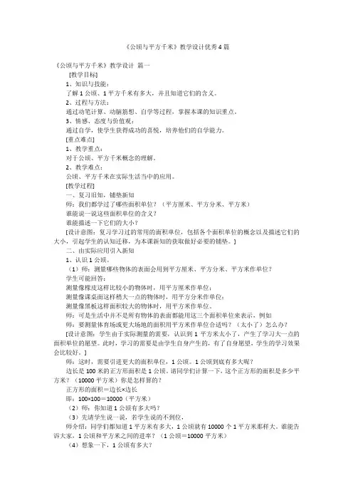 《公顷与平方千米》教学设计优秀4篇