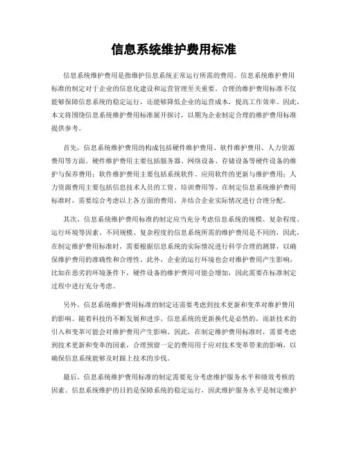 信息系统维护费用标准