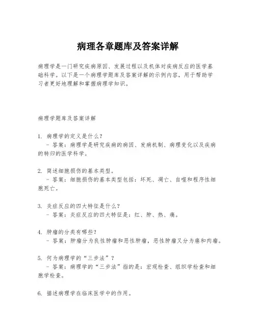 病理各章题库及答案详解