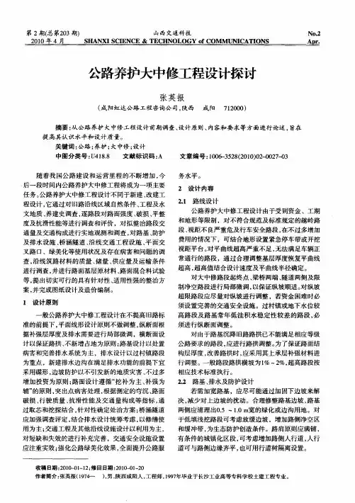 公路养护大中修工程设计探讨