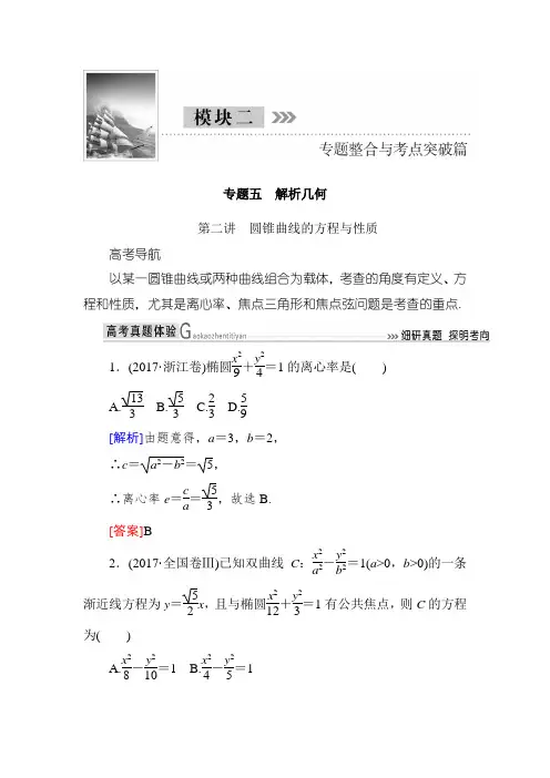 高三理科数学二轮复习讲义：模块二 专题五 第二讲 圆锥曲线的方程与性质 Word版含解析