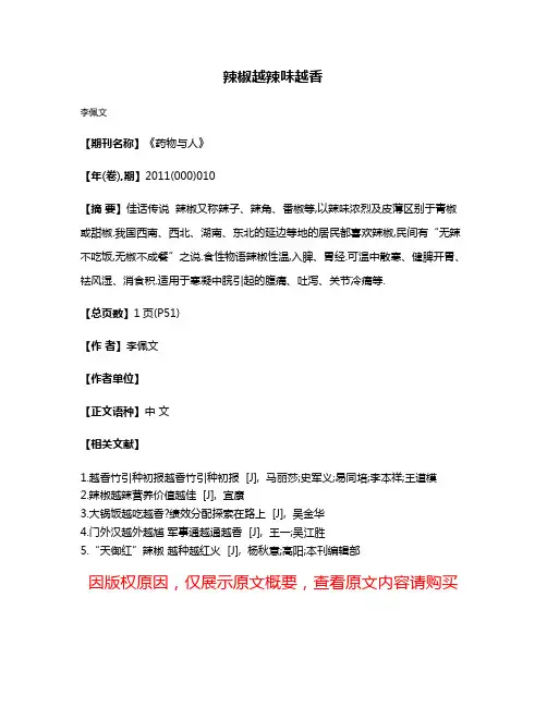 辣椒越辣味越香