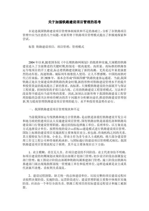 关于加强铁路建设项目管理的思考
