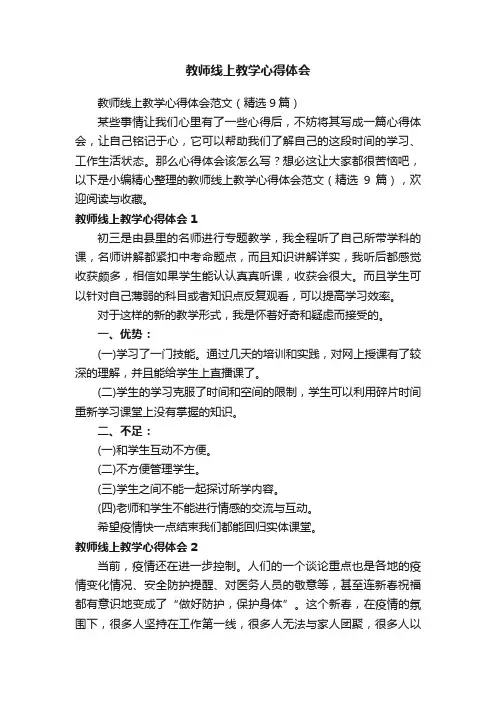 教师线上教学心得体会范文（精选9篇）