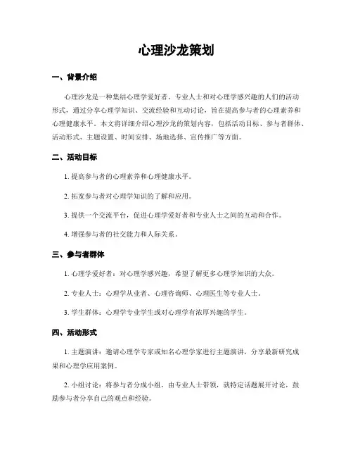 心理沙龙策划
