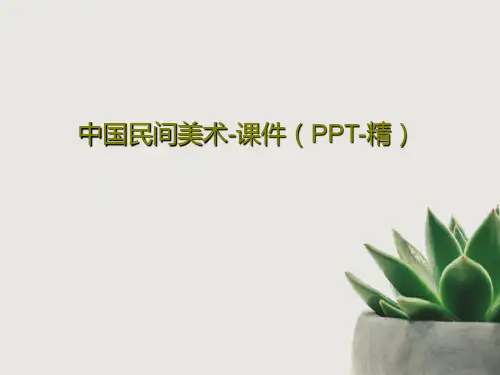 中国民间美术-课件(PPT-精)51页文档