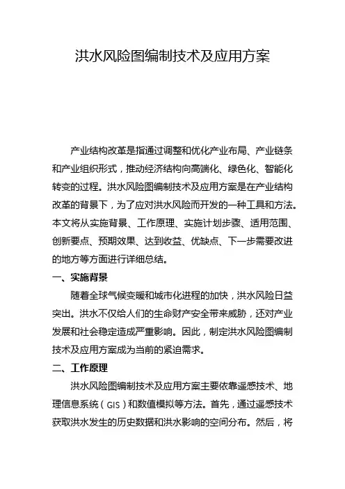 洪水风险图编制技术及应用方案(三)