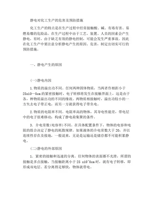 静电对化工生产的危害及预防措施