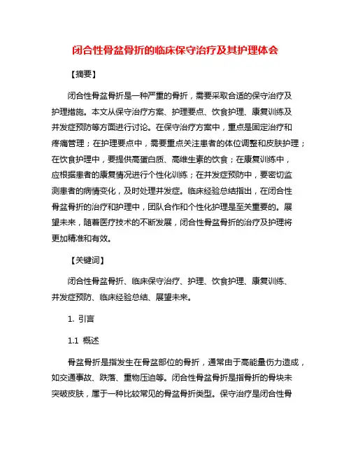 闭合性骨盆骨折的临床保守治疗及其护理体会