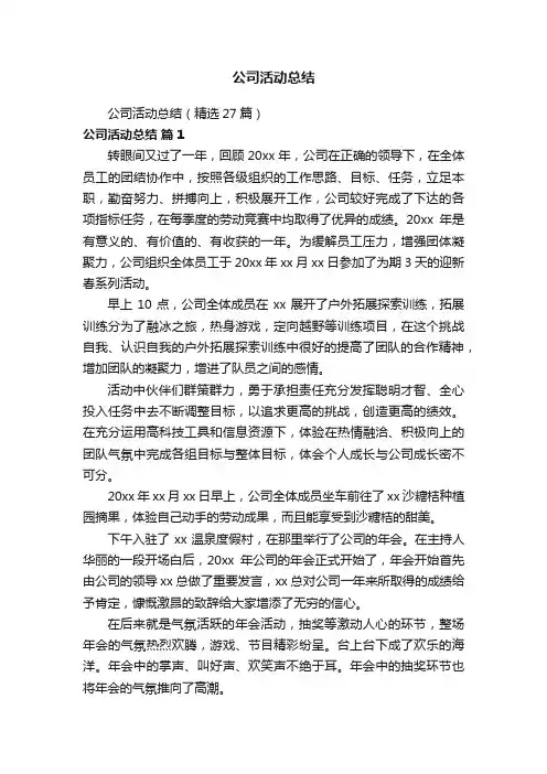 公司活动总结（精选27篇）