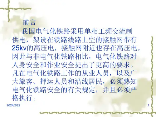 铁路电务系统电气化安全知识培训ppt课件