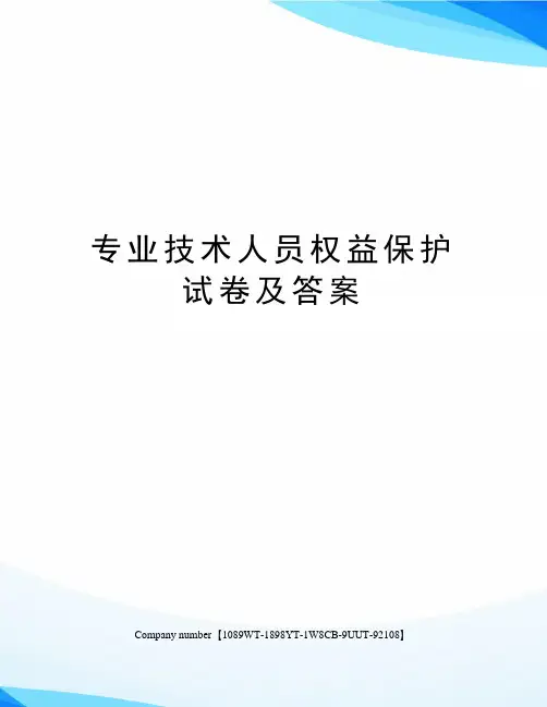 专业技术人员权益保护试卷及答案