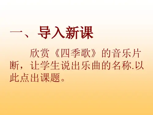 四季歌音乐课件