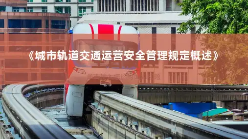 城市轨道交通运营安全管理规定概述