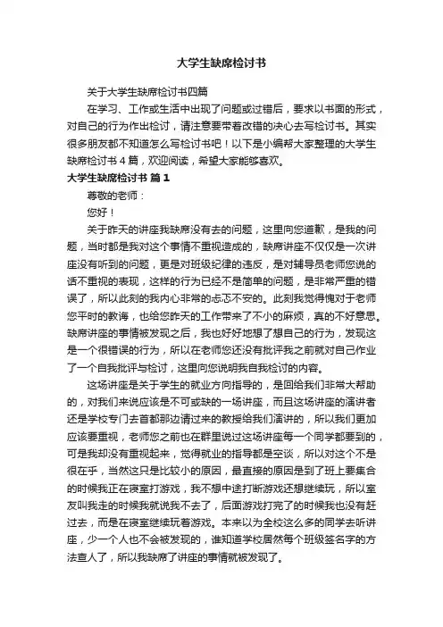 关于大学生缺席检讨书四篇