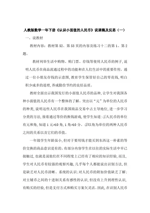 人教版数学一年下册《认识小面值的人民币》说课稿及反思(共三篇)