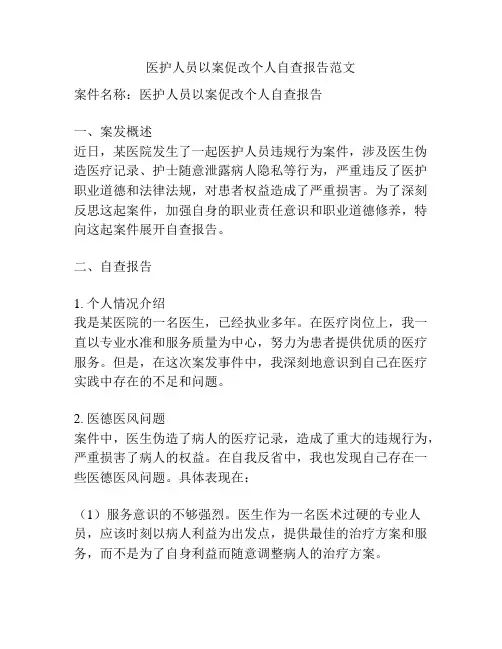 医护人员以案促改个人自查报告范文