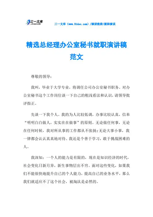 精选总经理办公室秘书就职演讲稿范文