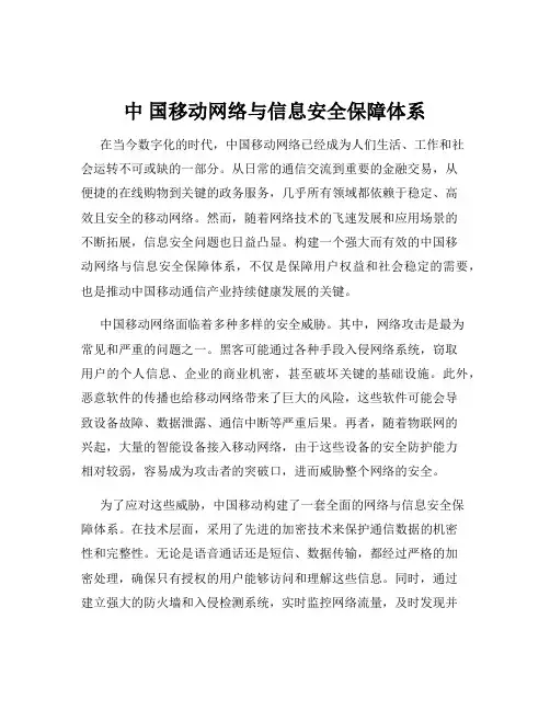 中 国移动网络与信息安全保障体系