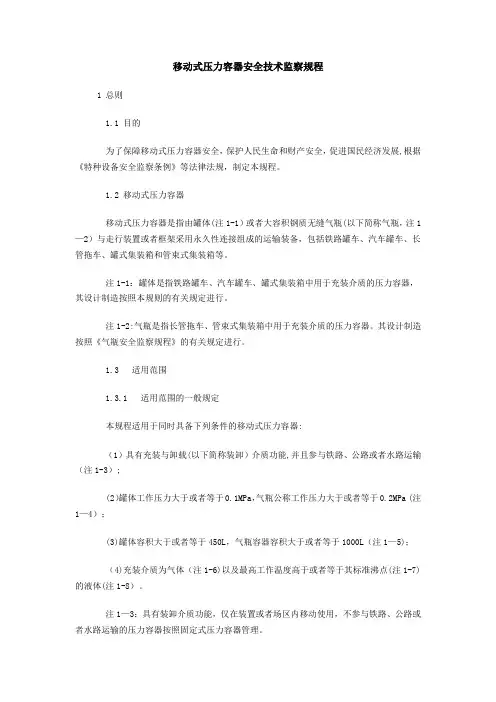 移动式压力容器安全技术监察规程