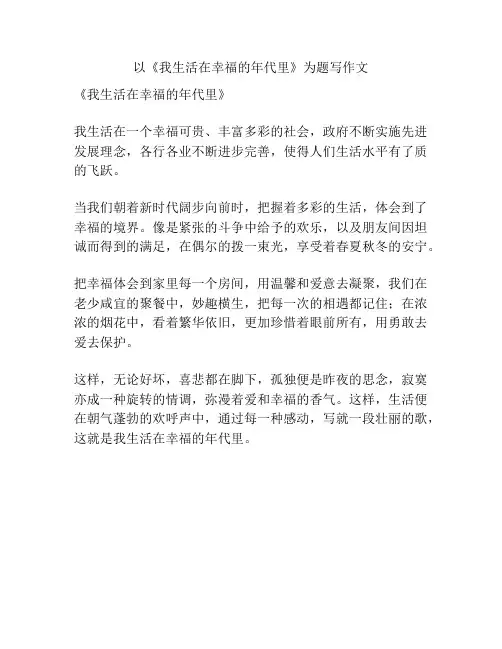 以《我生活在幸福的年代里》为题写作文