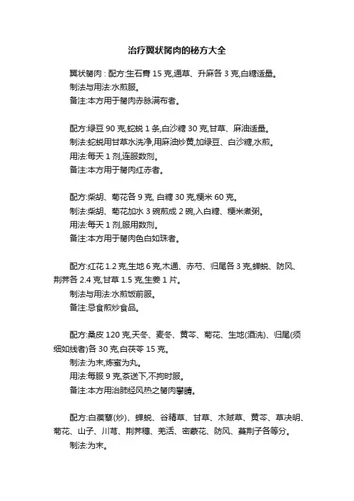 治疗翼状胬肉的秘方大全