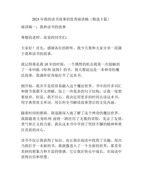 2023年我的读书故事的优秀演讲稿(精选5篇)