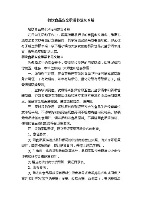 餐饮食品安全承诺书范文6篇