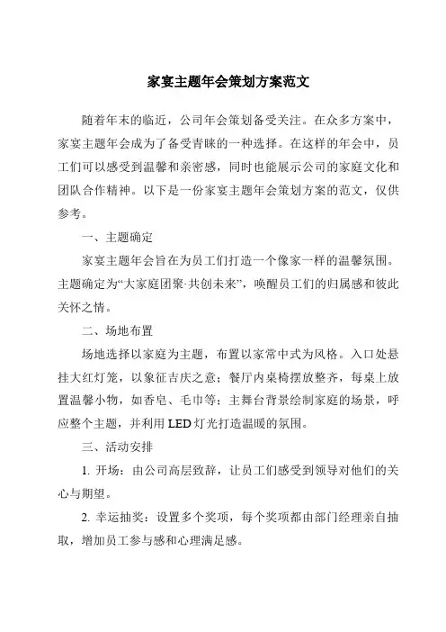 家宴主题年会策划方案范文