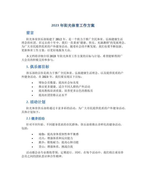 2023年阳光体育工作方案