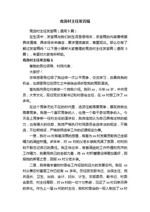 竞选村主任发言稿（通用5篇）