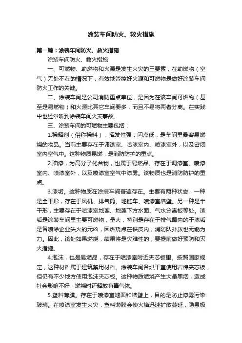 涂装车间防火、救火措施